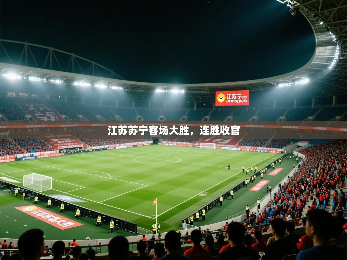 江苏苏宁客场大胜，连胜收官  第1张