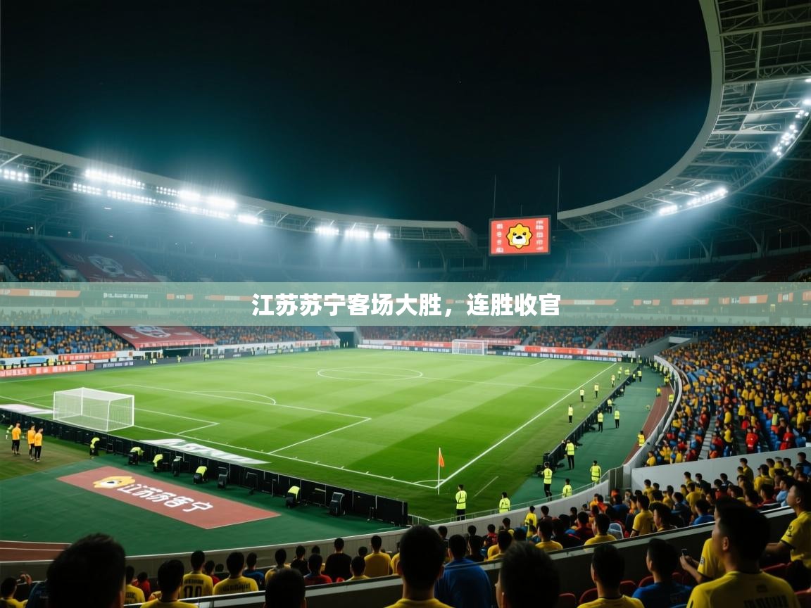 江苏苏宁客场大胜，连胜收官  第2张