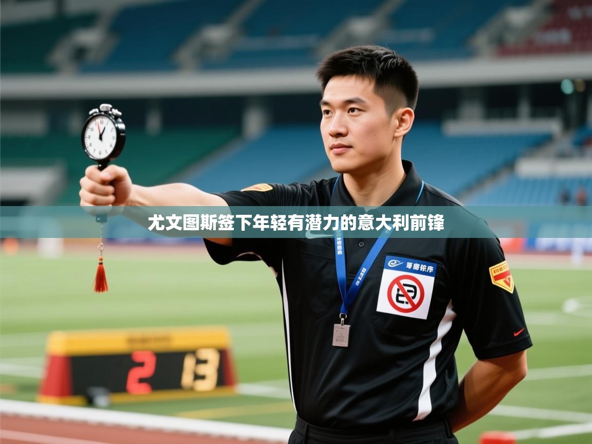 尤文图斯签下年轻有潜力的意大利前锋  第1张
