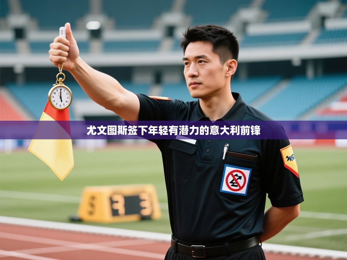 尤文图斯签下年轻有潜力的意大利前锋  第2张