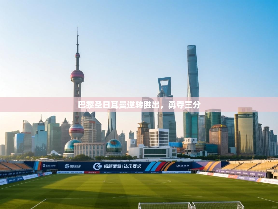 巴黎圣日耳曼逆转胜出，勇夺三分  第1张