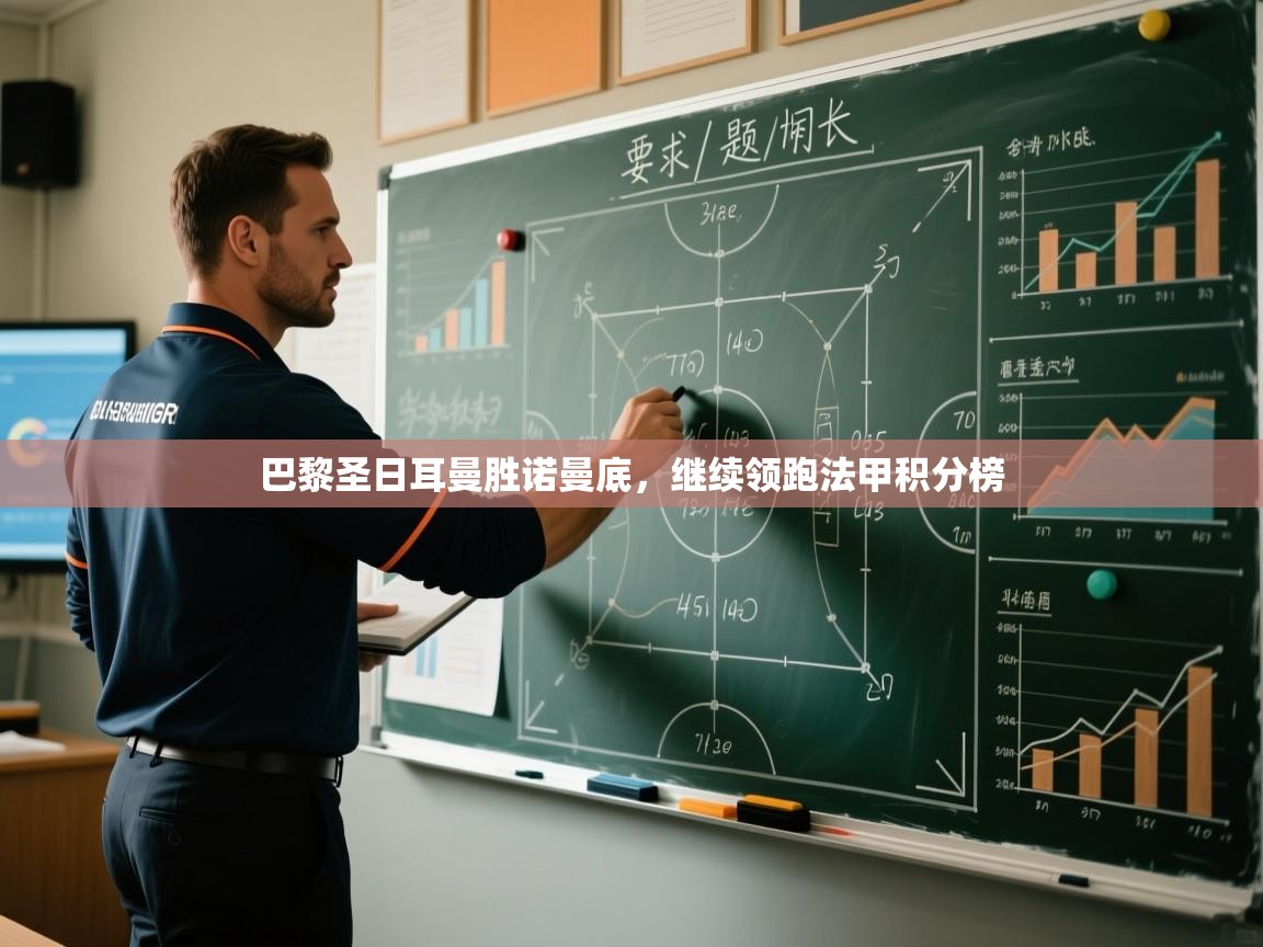 巴黎圣日耳曼胜诺曼底，继续领跑法甲积分榜  第2张