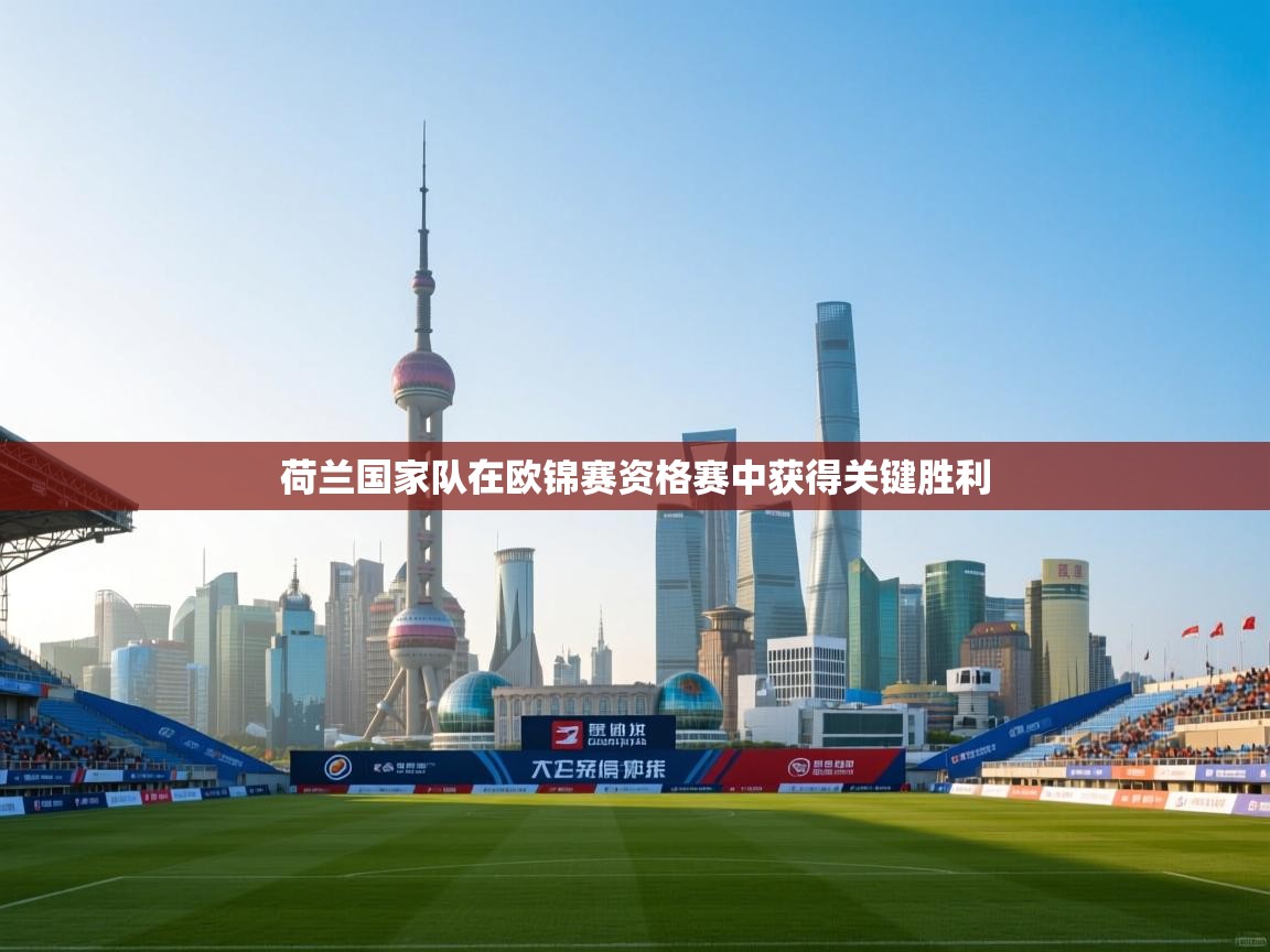 荷兰国家队在欧锦赛资格赛中获得关键胜利  第1张