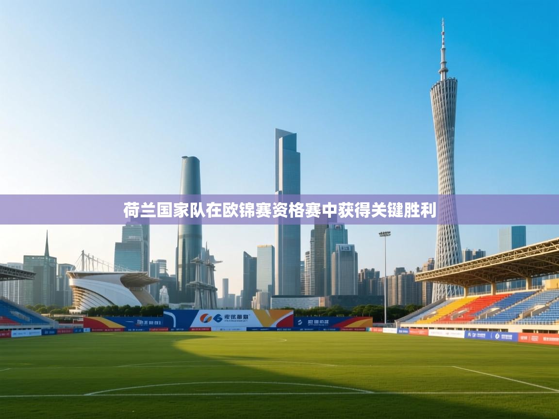 荷兰国家队在欧锦赛资格赛中获得关键胜利  第2张