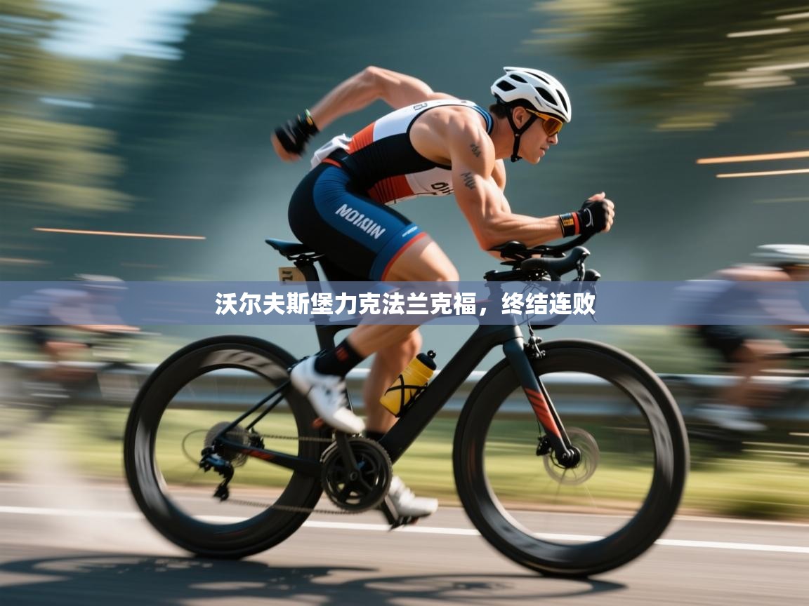 沃尔夫斯堡力克法兰克福，终结连败  第2张