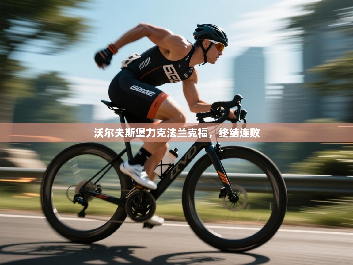 沃尔夫斯堡力克法兰克福，终结连败  第1张