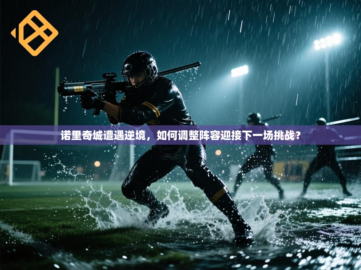 诺里奇城遭遇逆境，如何调整阵容迎接下一场挑战？  第2张