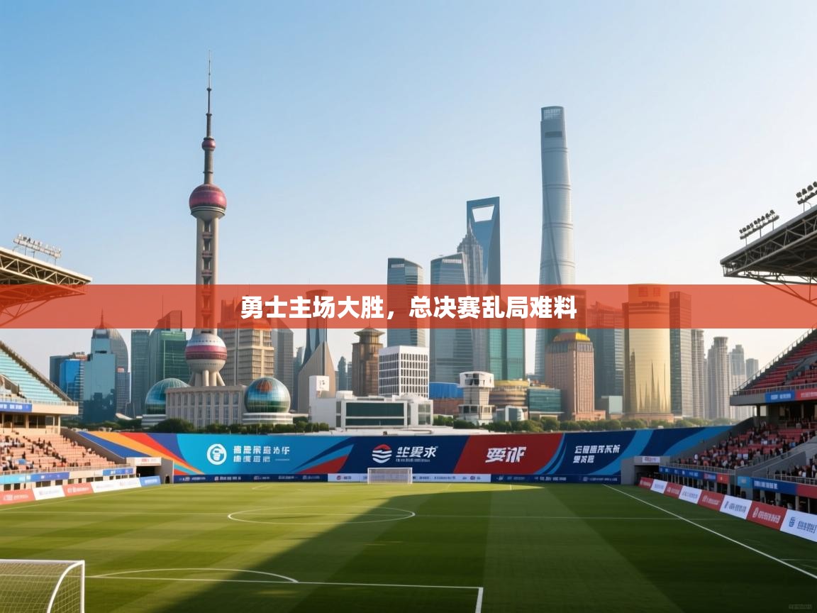 勇士主场大胜，总决赛乱局难料  第1张