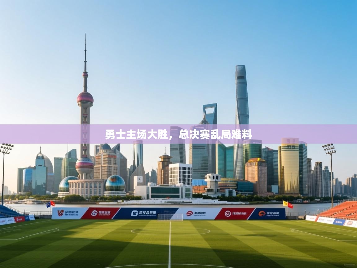 勇士主场大胜，总决赛乱局难料  第2张
