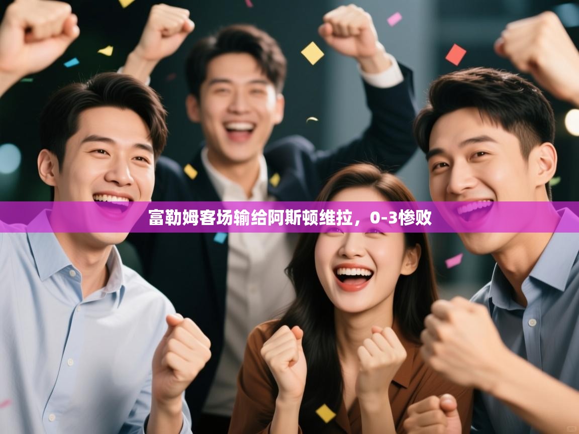 富勒姆客场输给阿斯顿维拉,0-3惨败 第1张