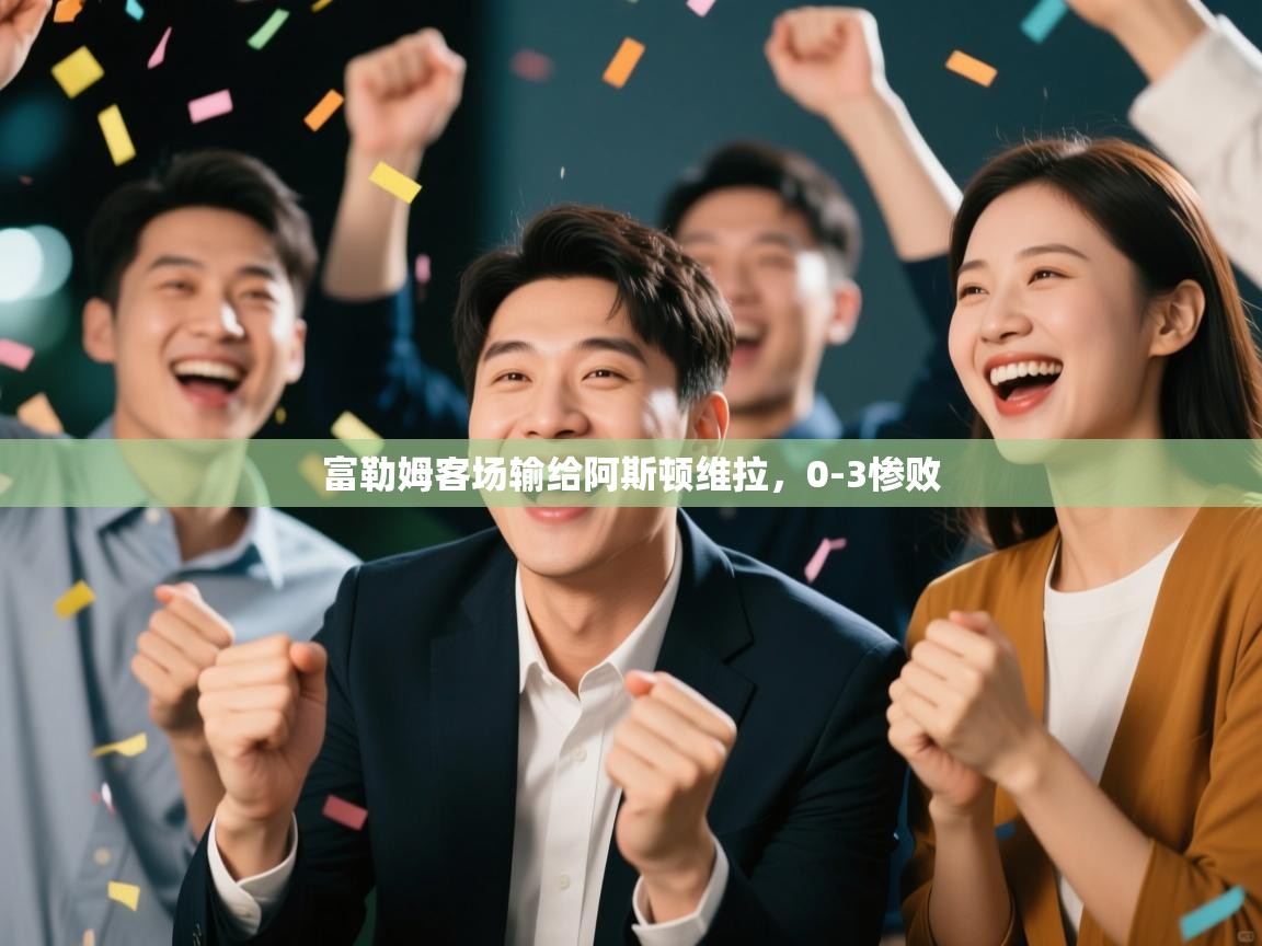 富勒姆客场输给阿斯顿维拉,0-3惨败 第2张