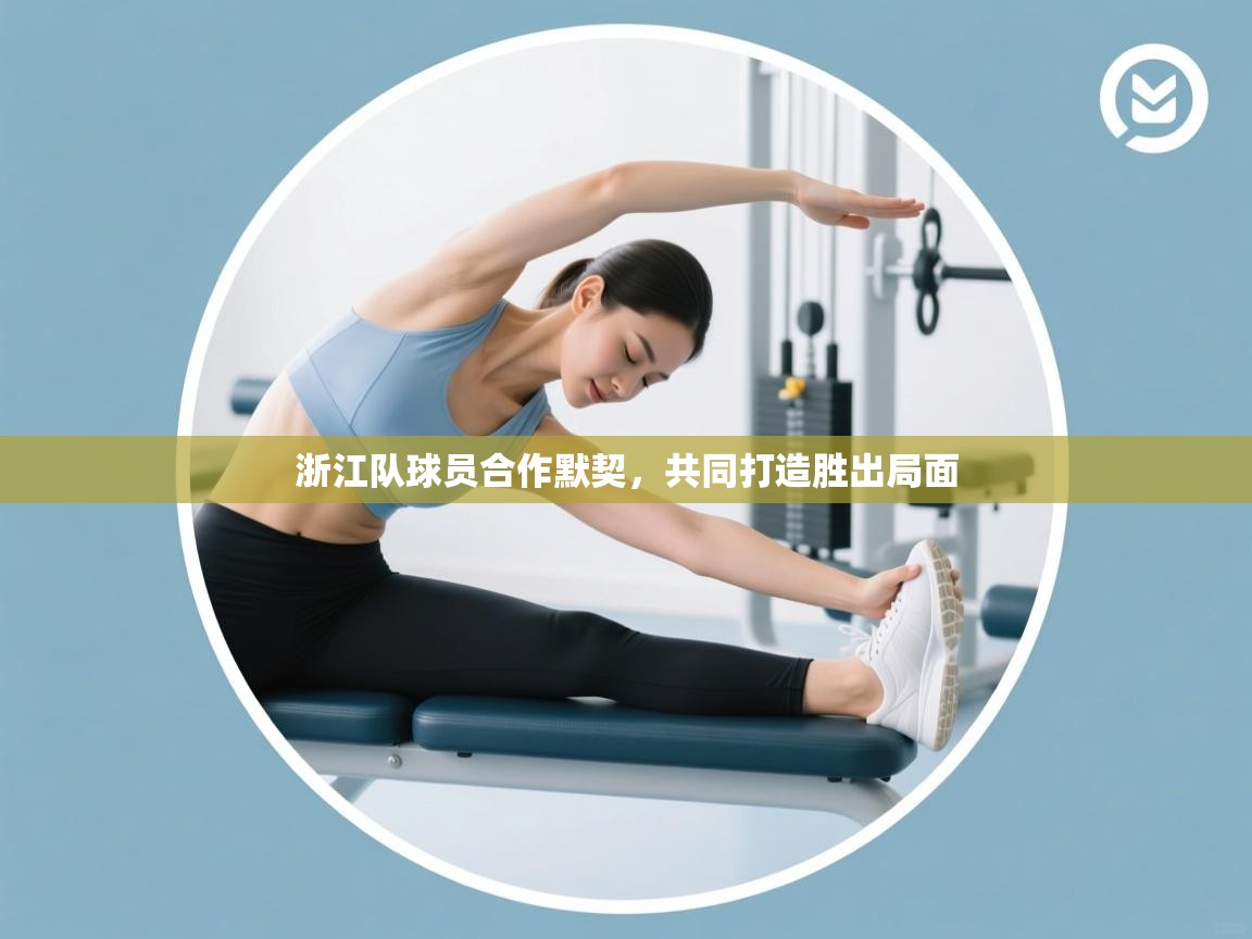 浙江队球员合作默契,共同打造胜出局面 第2张