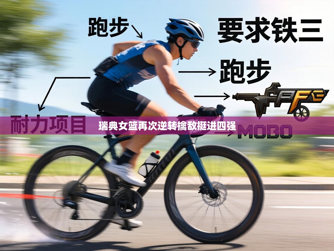 瑞典女篮再次逆转擒敌挺进四强  第2张