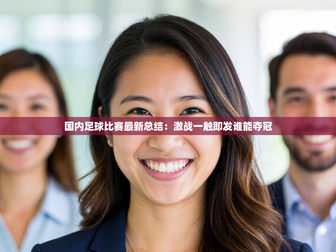 国内足球比赛最新总结：激战一触即发谁能夺冠  第1张