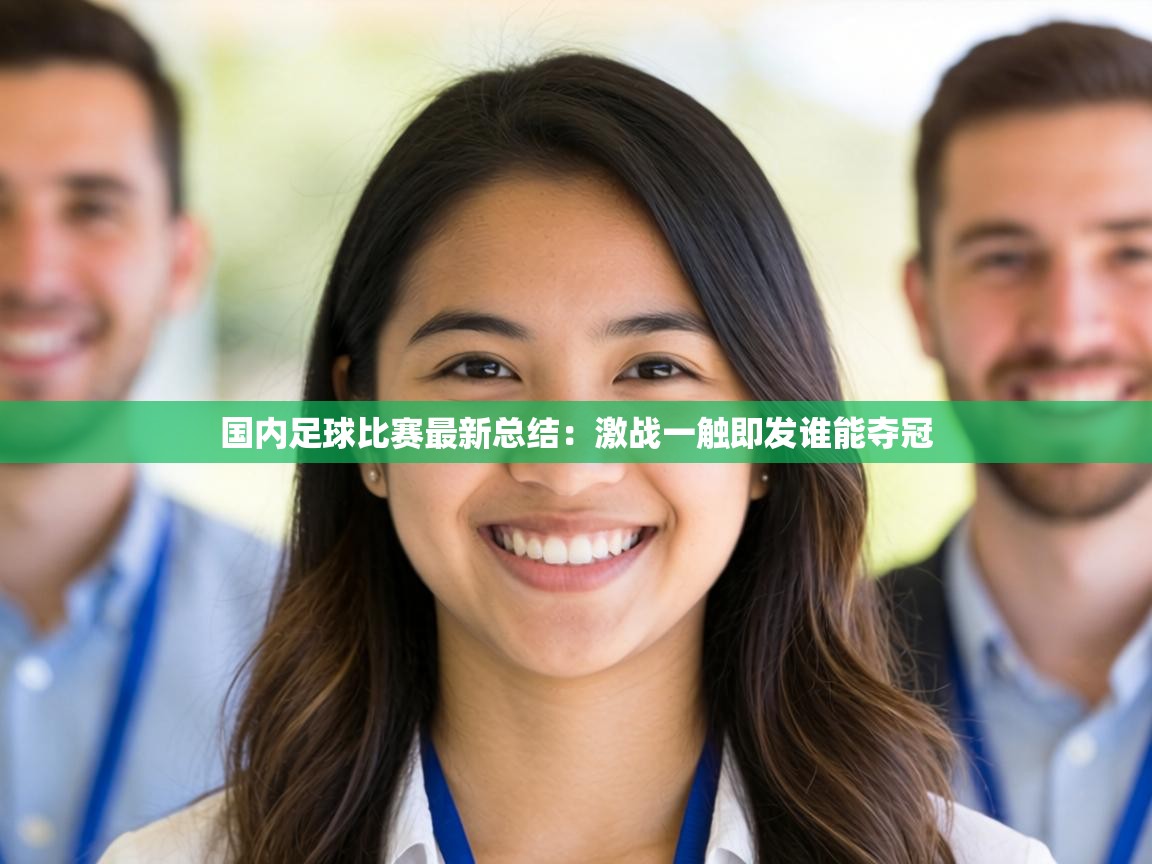 国内足球比赛最新总结：激战一触即发谁能夺冠  第2张