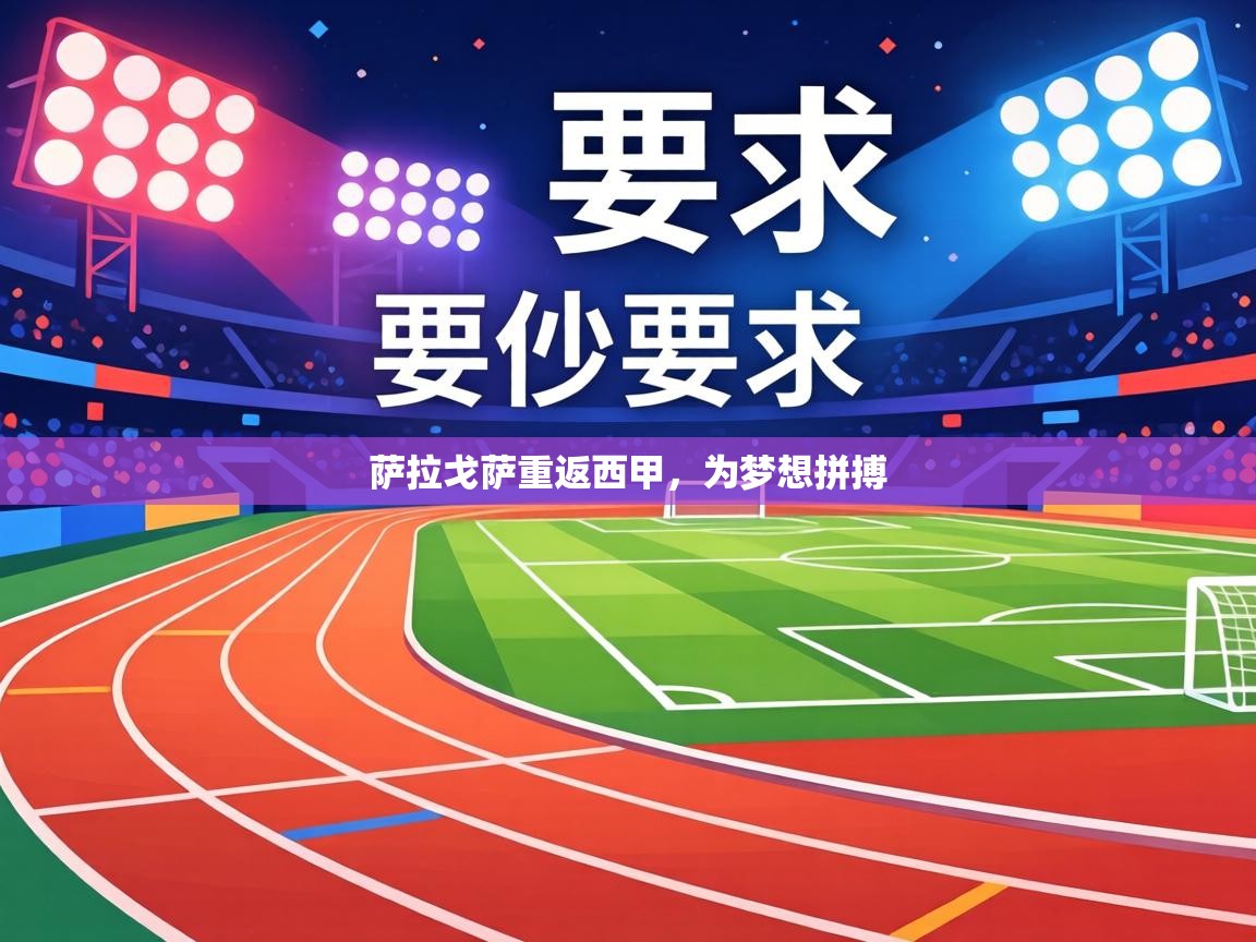 萨拉戈萨重返西甲,为梦想拼搏 第1张