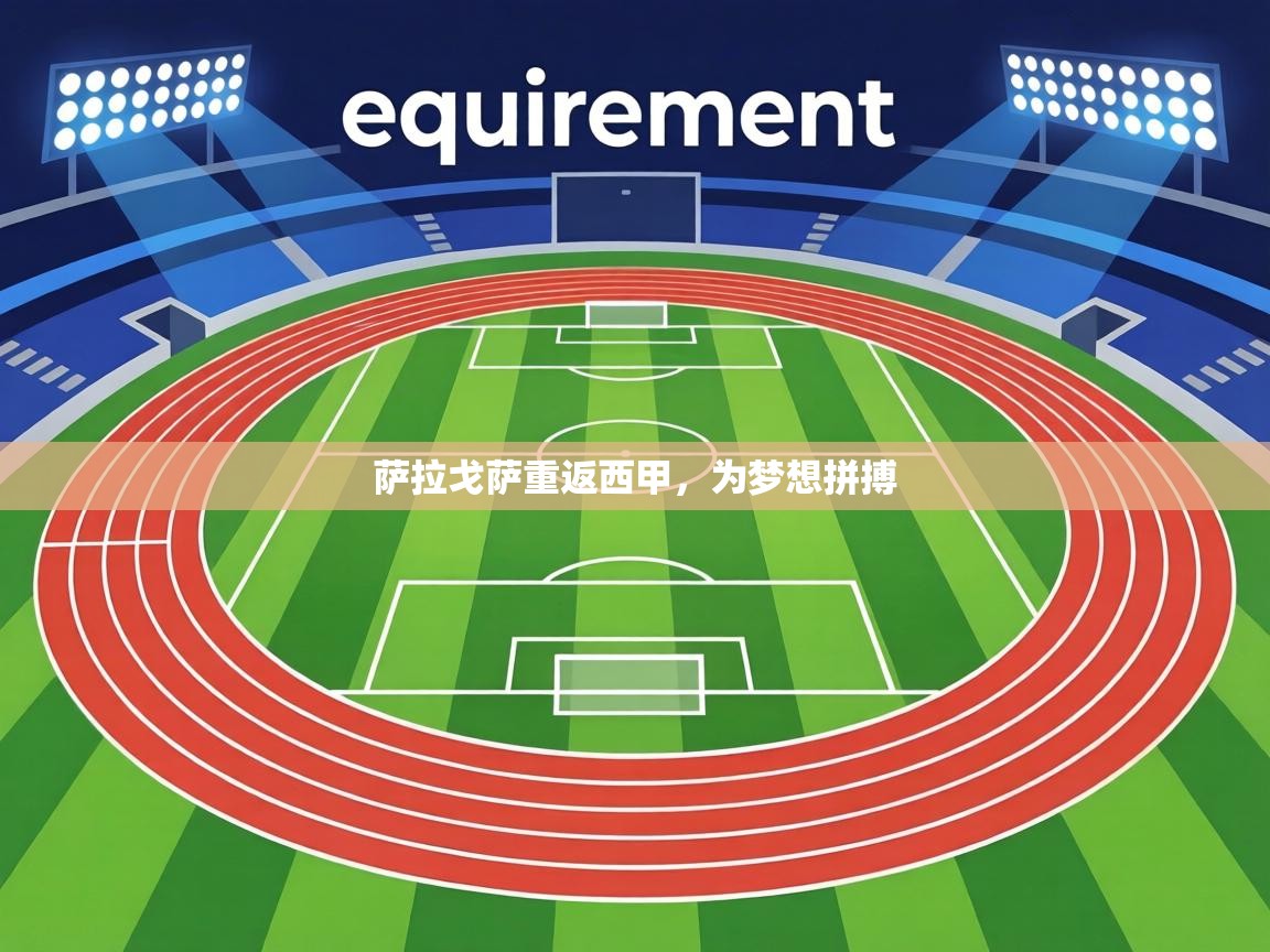 萨拉戈萨重返西甲,为梦想拼搏 第2张