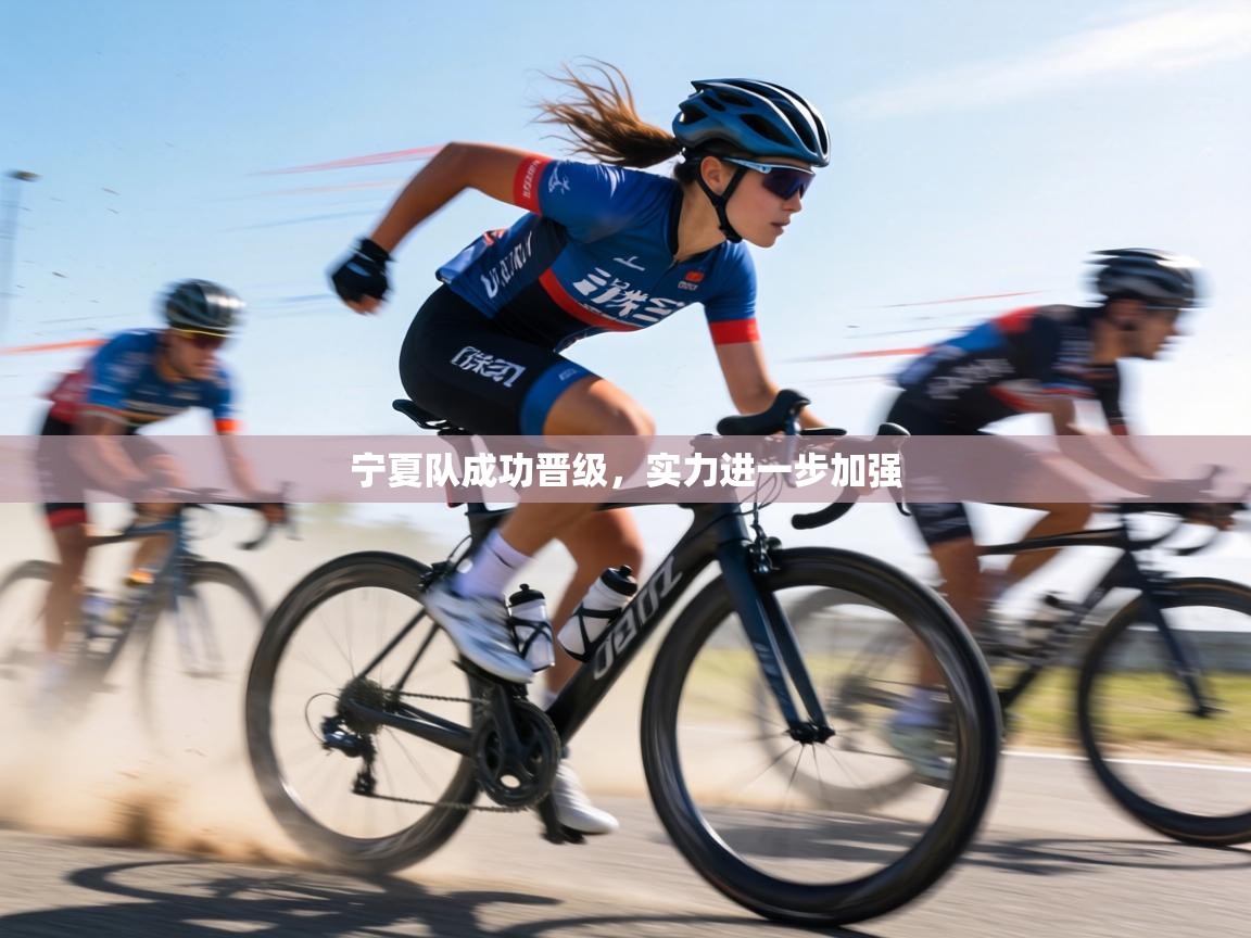 宁夏队成功晋级,实力进一步加强 第1张