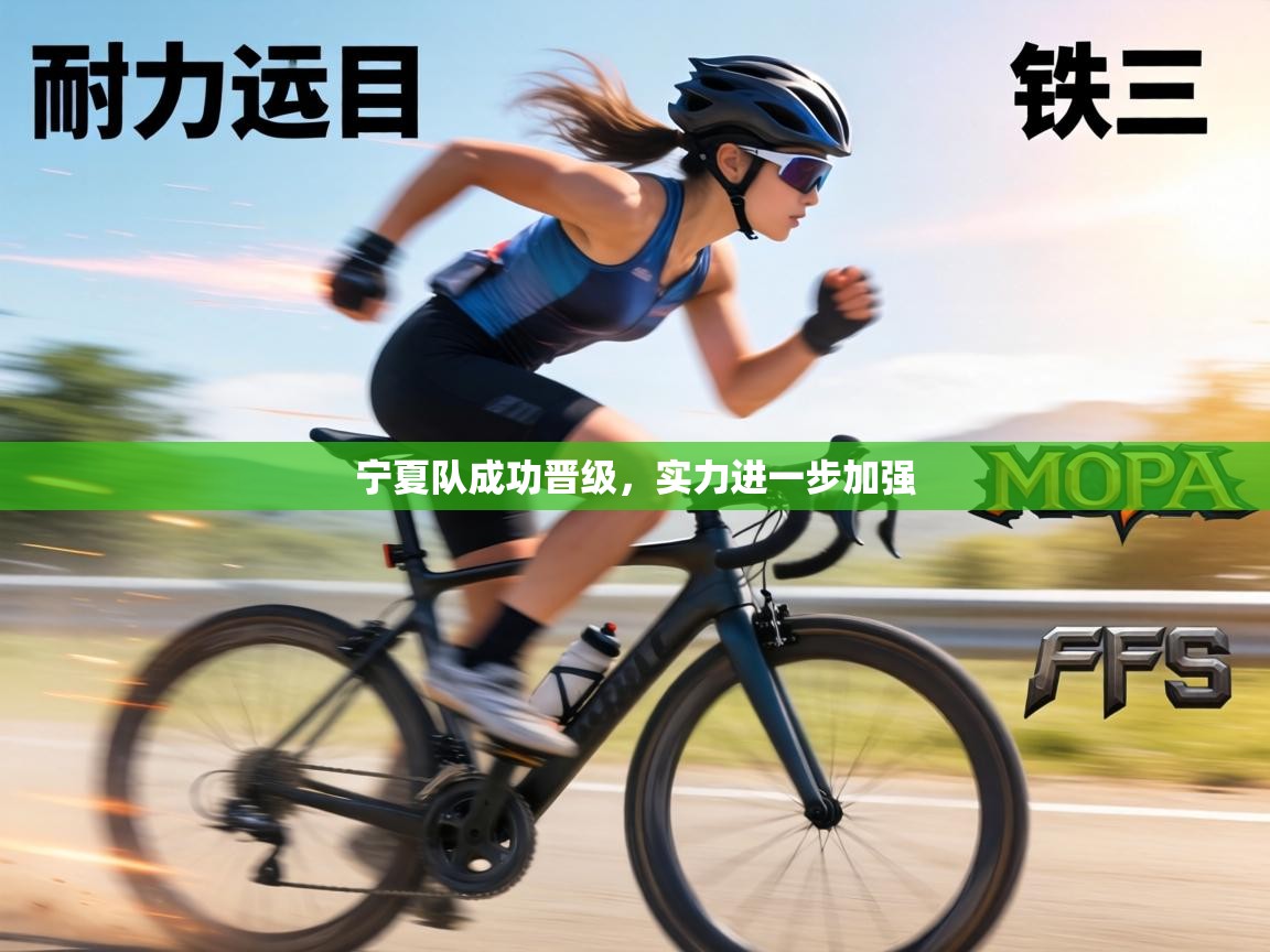 宁夏队成功晋级,实力进一步加强 第2张