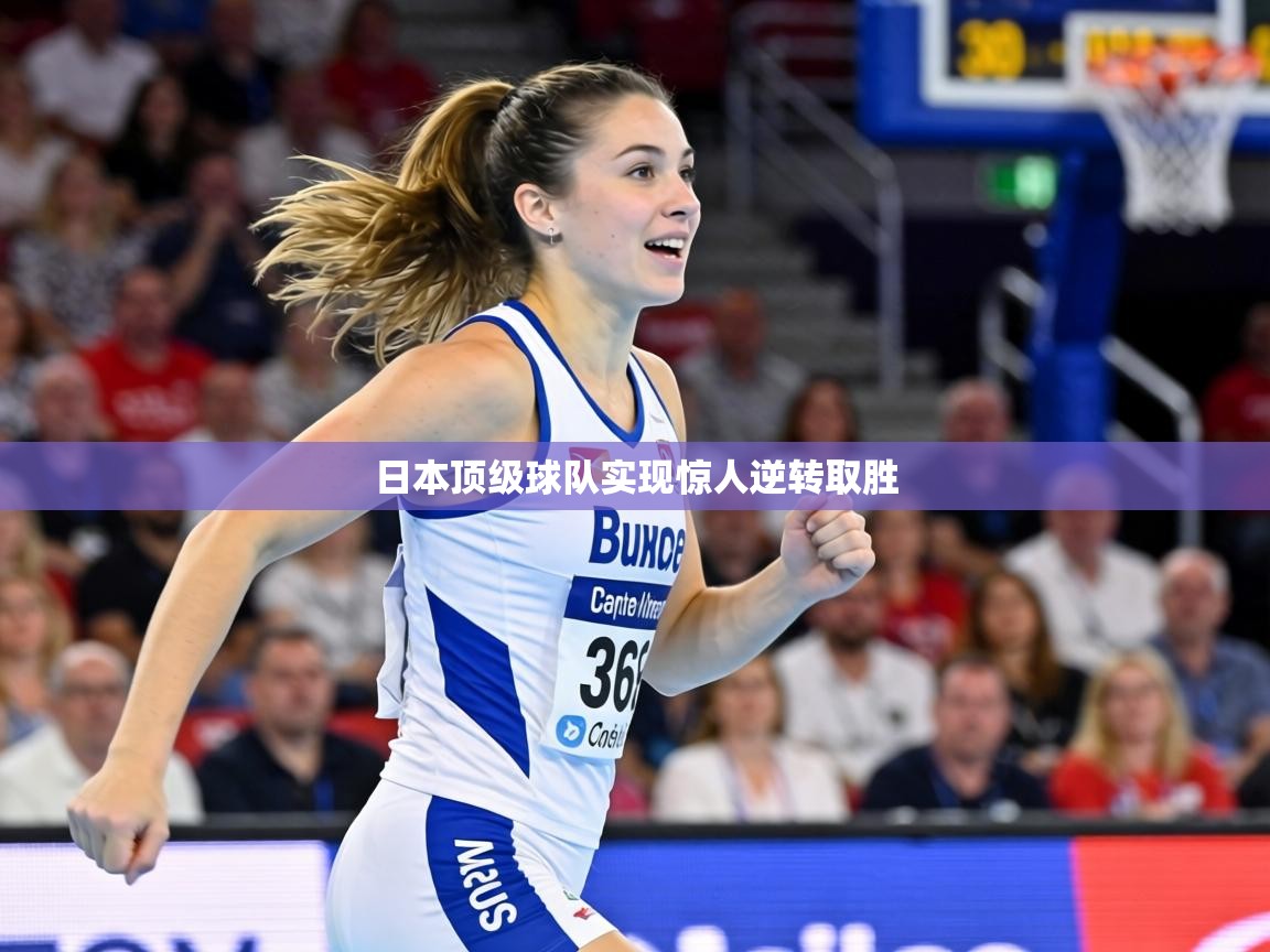 日本顶级球队实现惊人逆转取胜 第1张