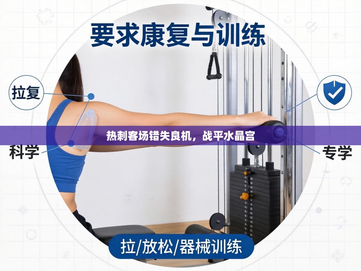 热刺客场错失良机，战平水晶宫  第1张