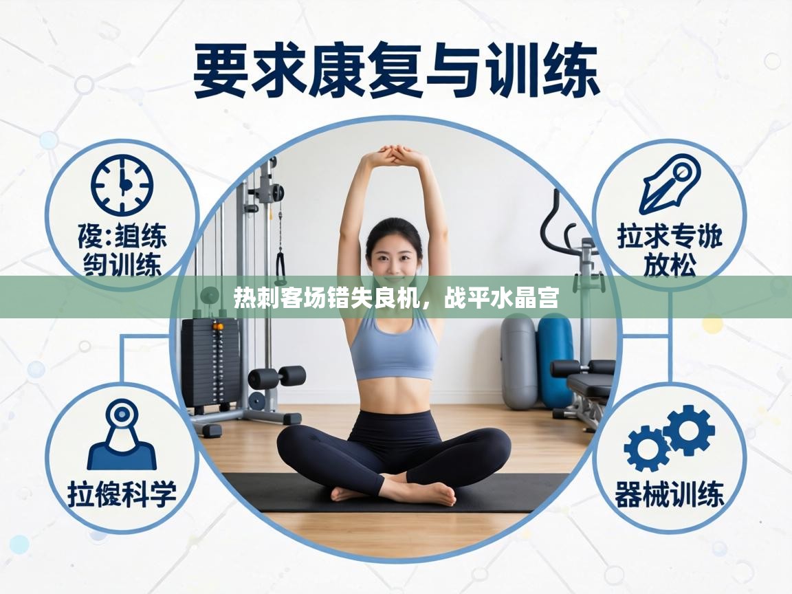 热刺客场错失良机，战平水晶宫  第2张