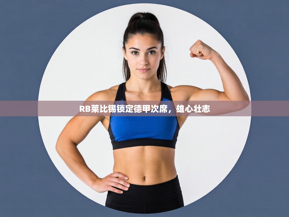 RB莱比锡锁定德甲次席，雄心壮志  第1张