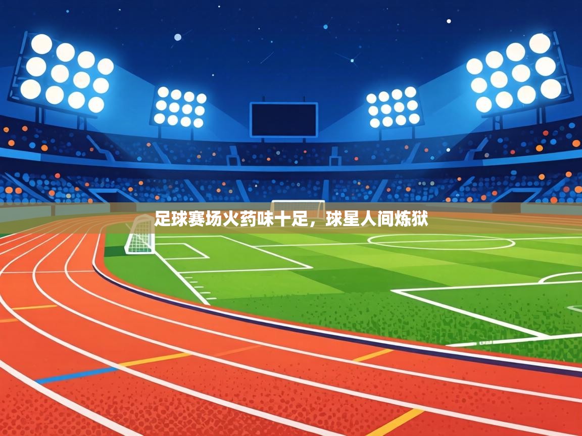 足球赛场火药味十足,球星人间炼狱 第1张