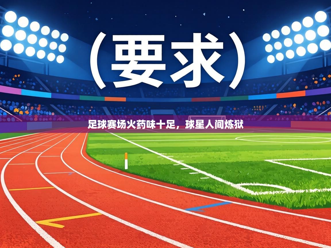 足球赛场火药味十足,球星人间炼狱 第2张