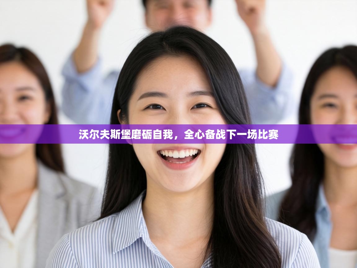 沃尔夫斯堡磨砺自我,全心备战下一场比赛 第1张