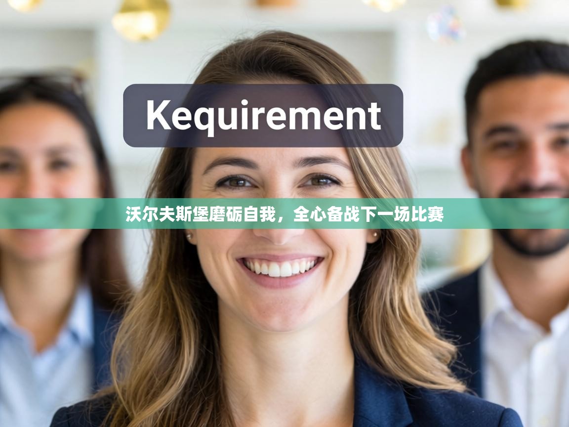 沃尔夫斯堡磨砺自我,全心备战下一场比赛 第2张