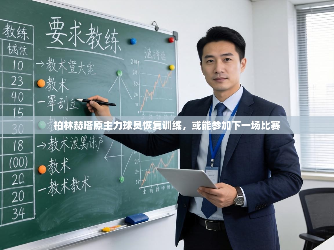 柏林赫塔原主力球员恢复训练，或能参加下一场比赛  第1张