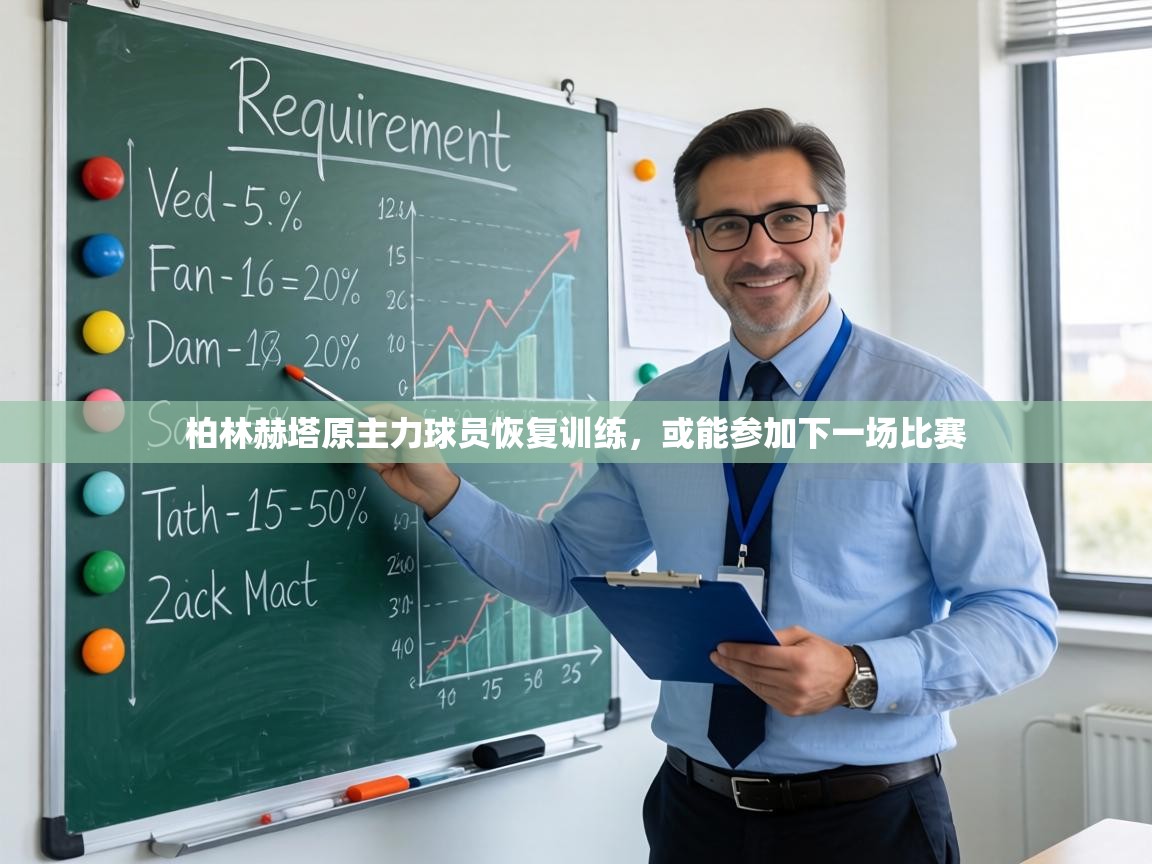 柏林赫塔原主力球员恢复训练，或能参加下一场比赛  第2张