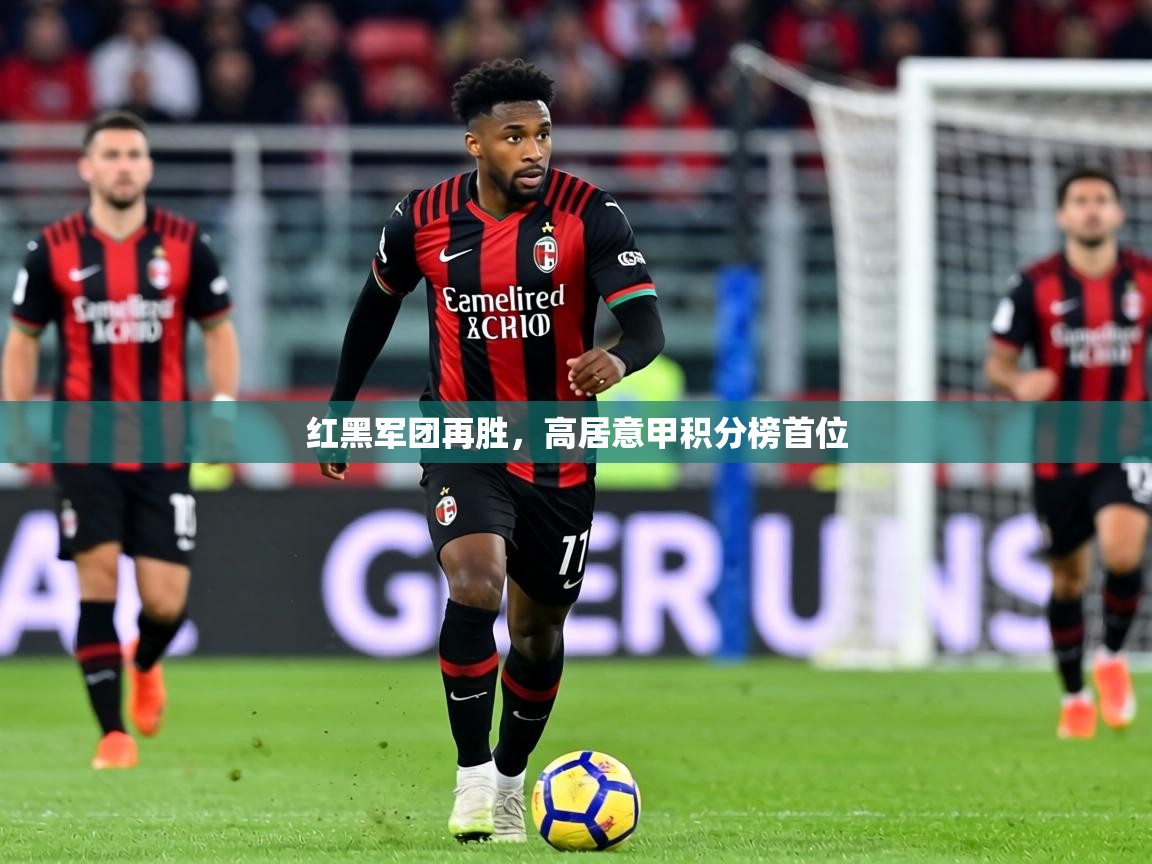 红黑军团再胜，高居意甲积分榜首位  第2张