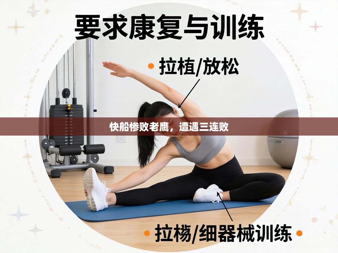 快船惨败老鹰,遭遇三连败 第1张