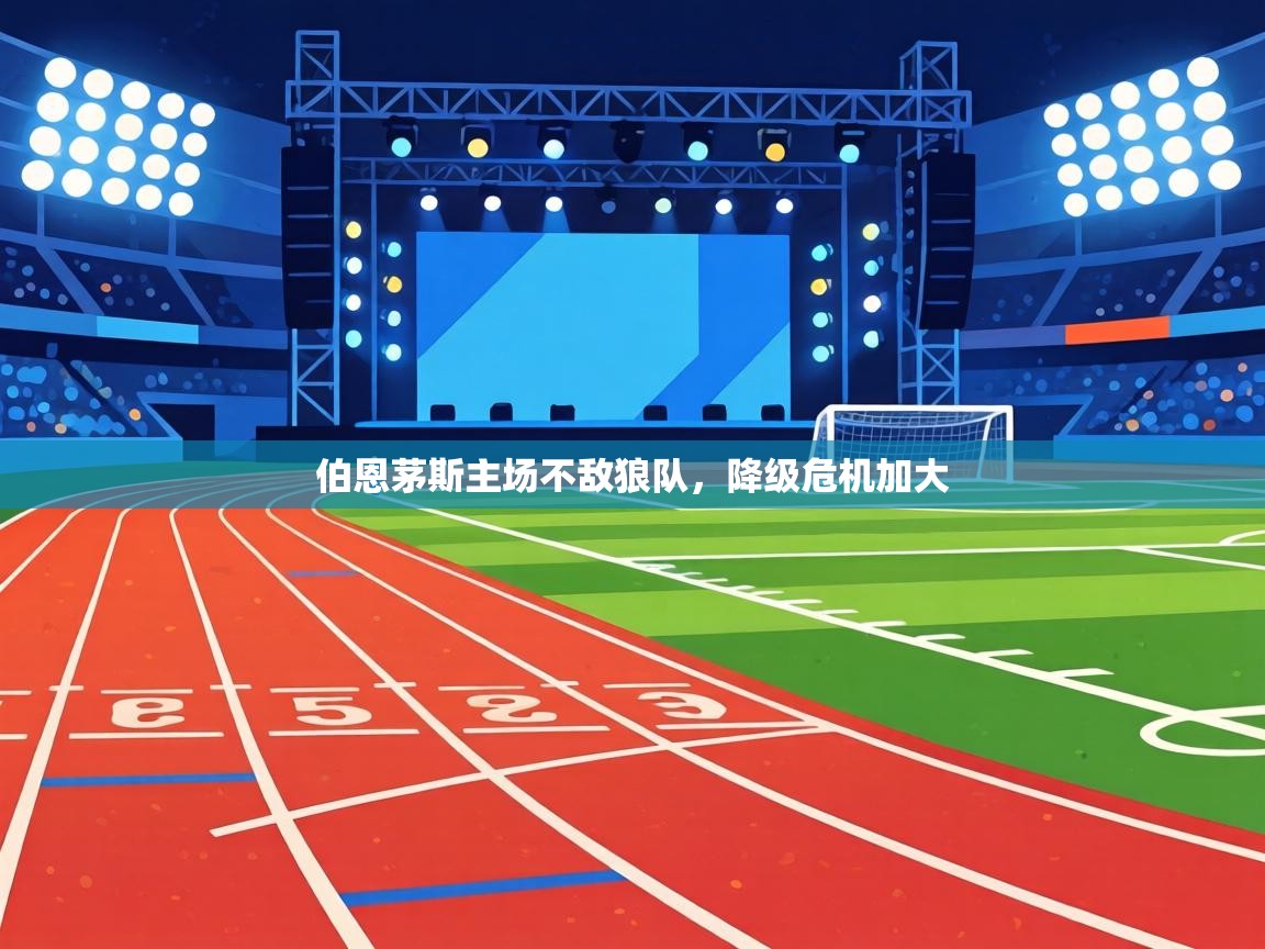 伯恩茅斯主场不敌狼队,降级危机加大 第2张