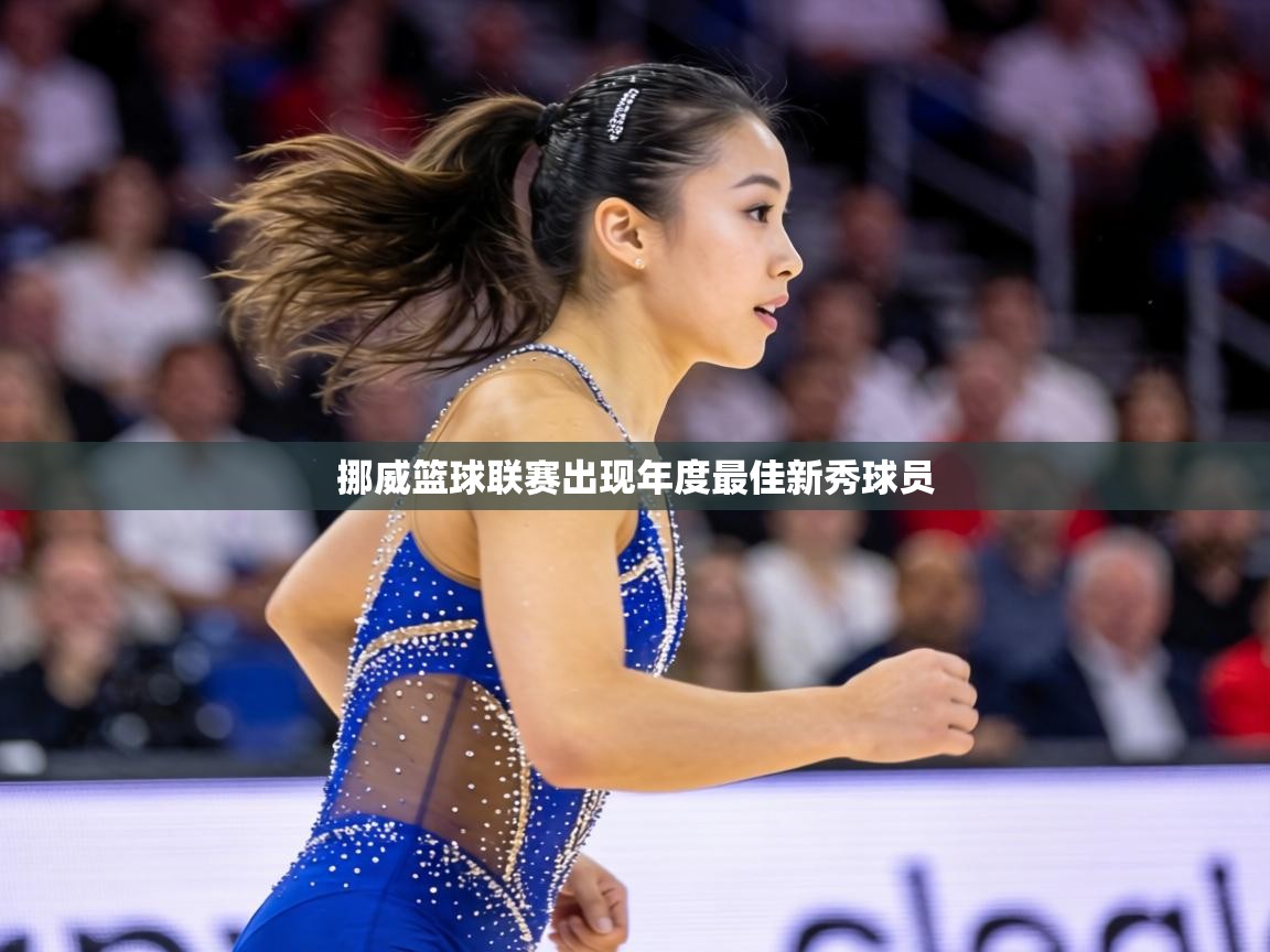 挪威篮球联赛出现年度最佳新秀球员  第1张