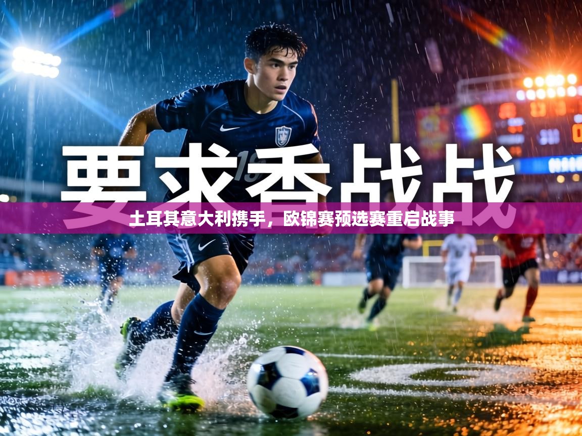 土耳其意大利携手,欧锦赛预选赛重启战事 第1张