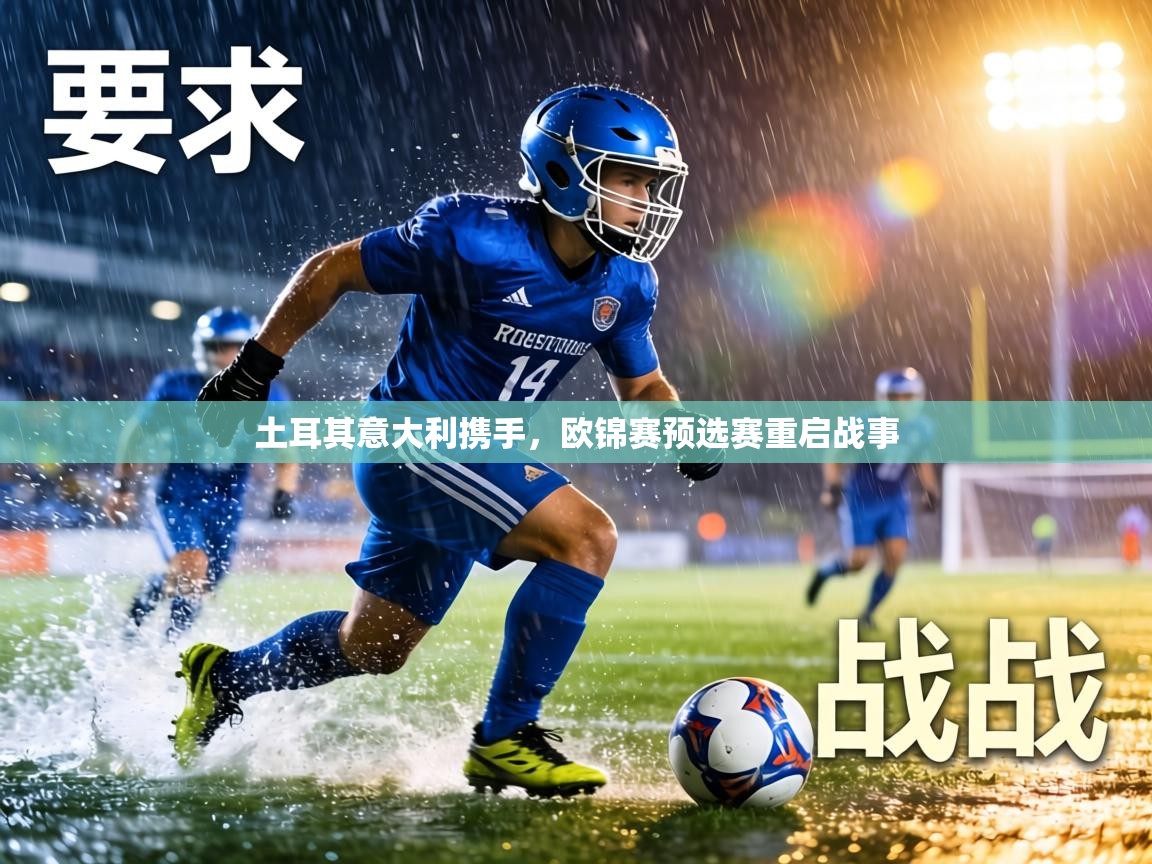 土耳其意大利携手,欧锦赛预选赛重启战事 第2张