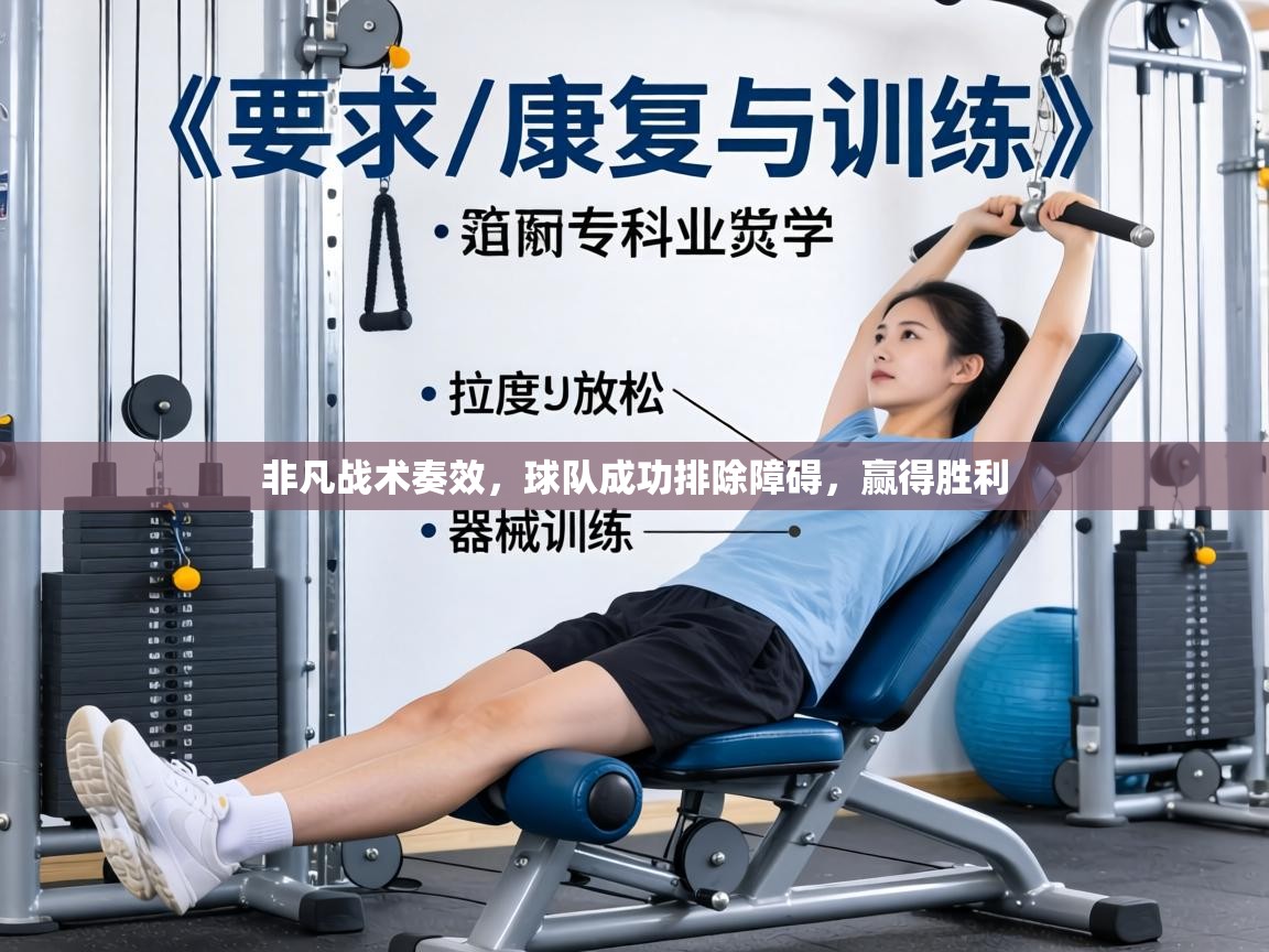 非凡战术奏效,球队成功排除障碍,赢得胜利 第1张