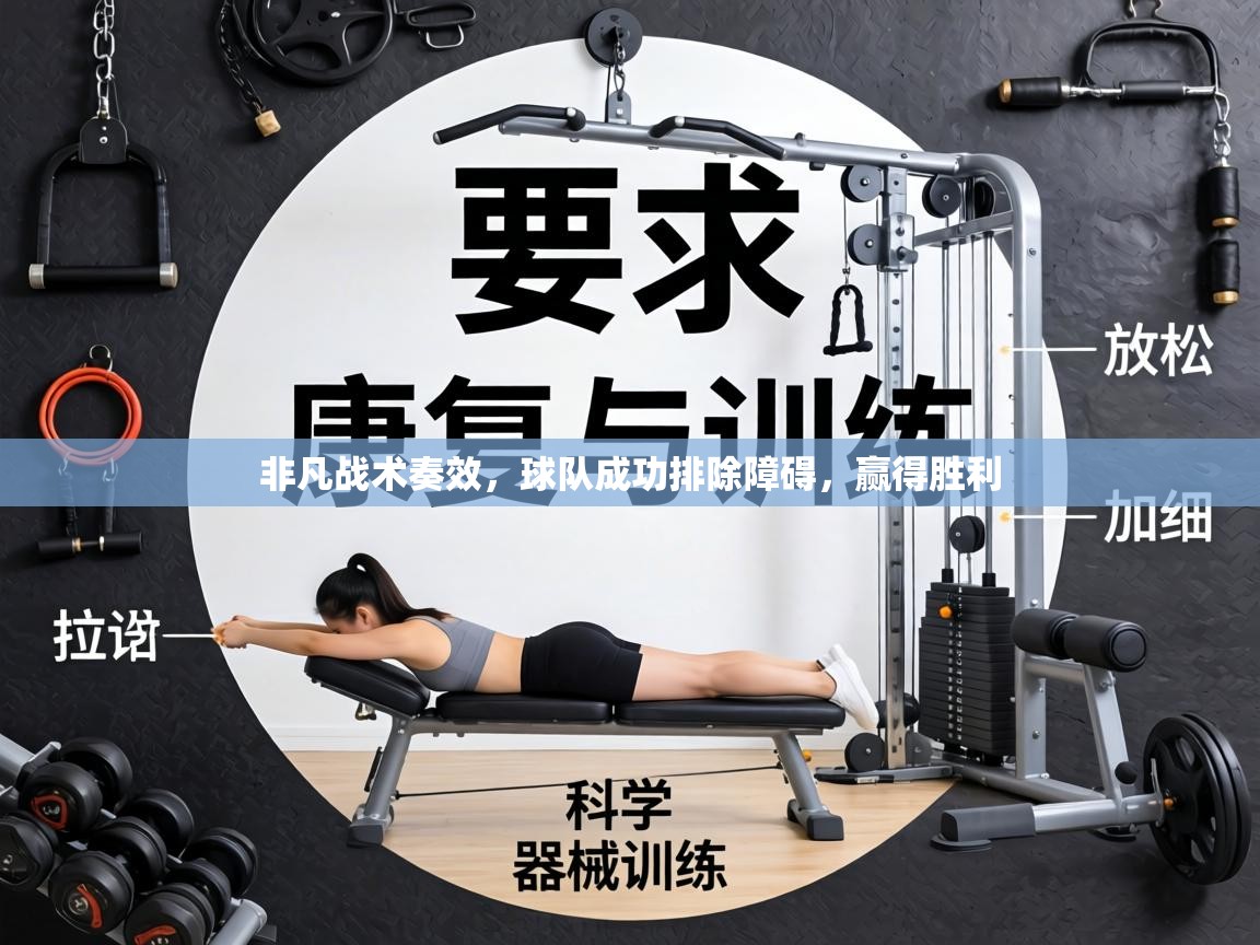 非凡战术奏效,球队成功排除障碍,赢得胜利 第2张