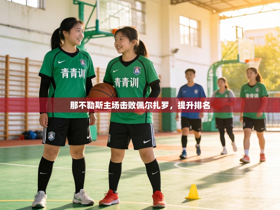 那不勒斯主场击败佩尔扎罗，提升排名  第2张