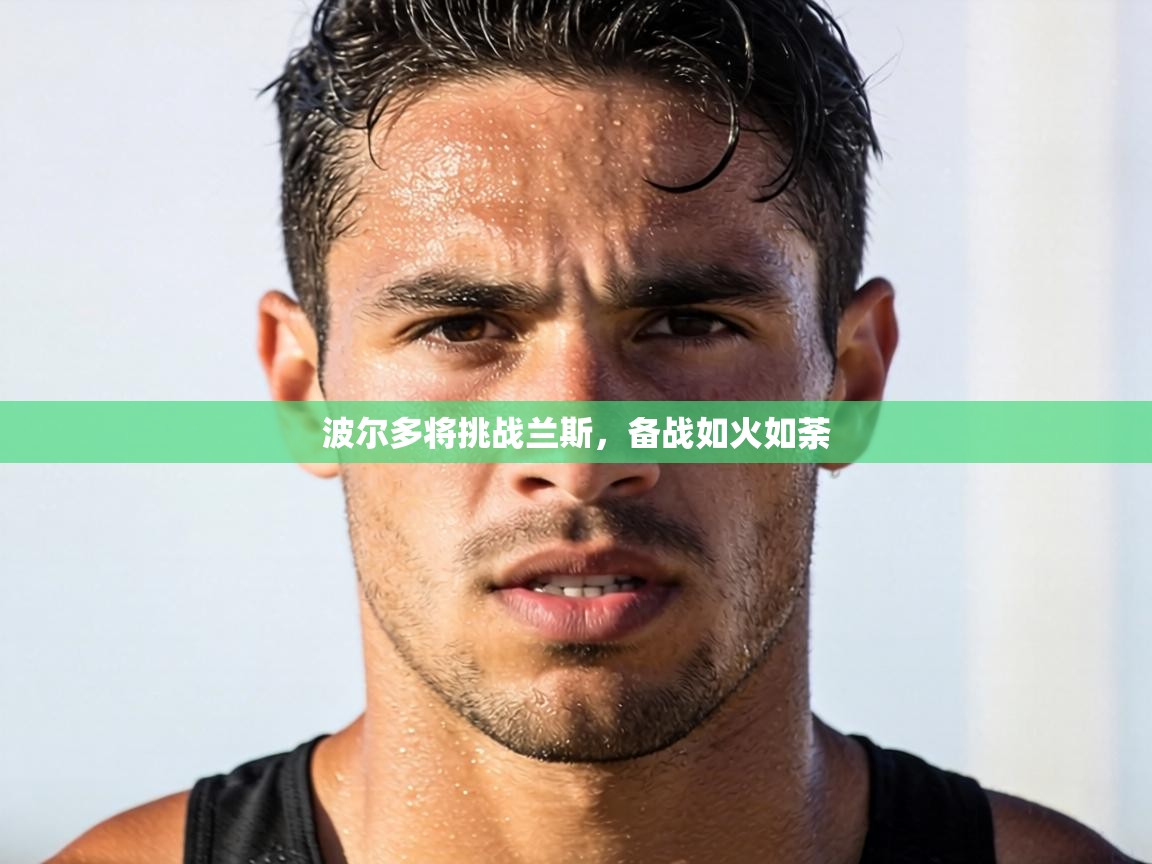 波尔多将挑战兰斯，备战如火如荼  第1张