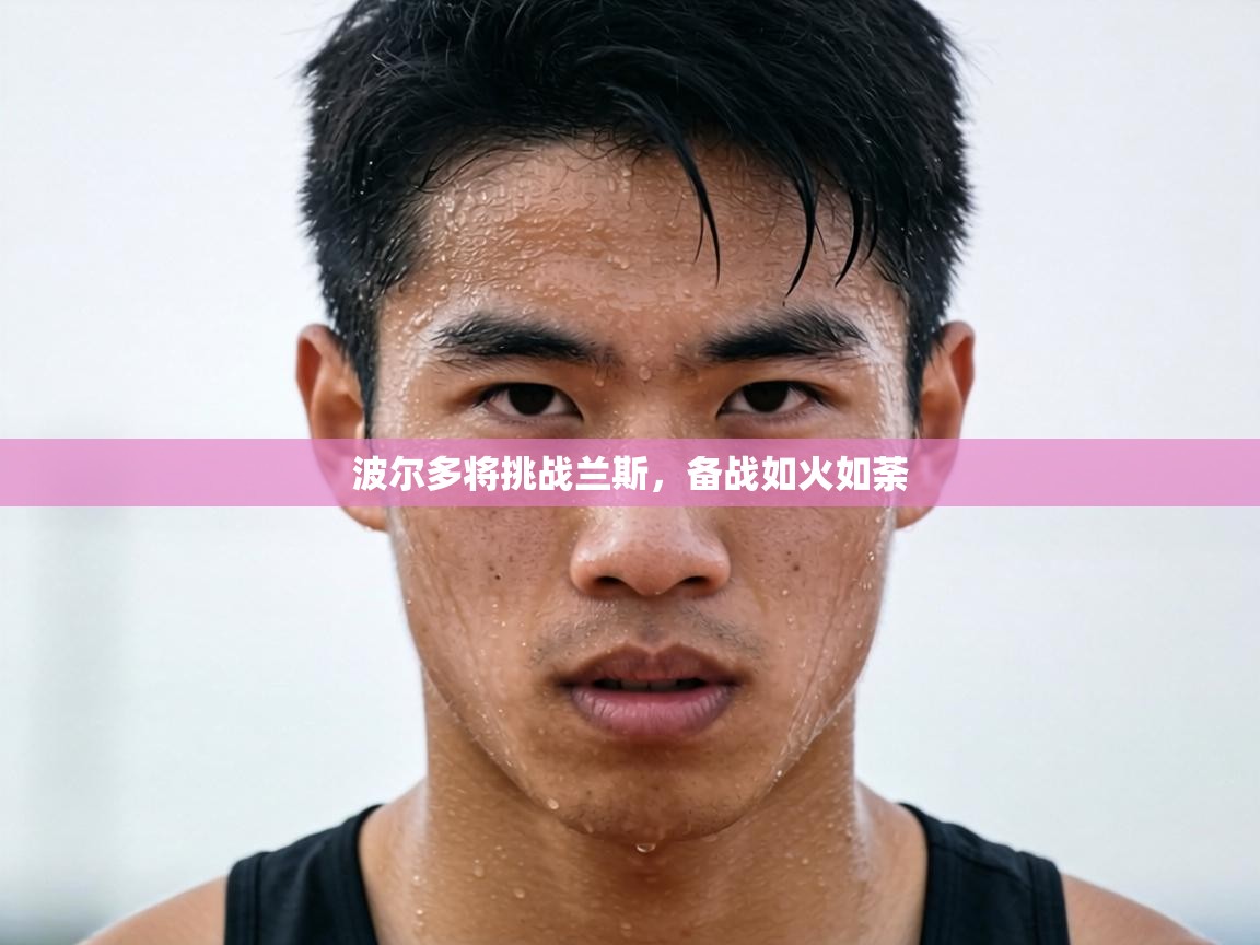 波尔多将挑战兰斯，备战如火如荼  第2张