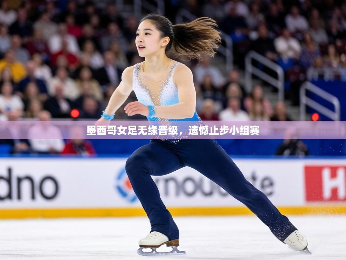 墨西哥女足无缘晋级，遗憾止步小组赛  第1张