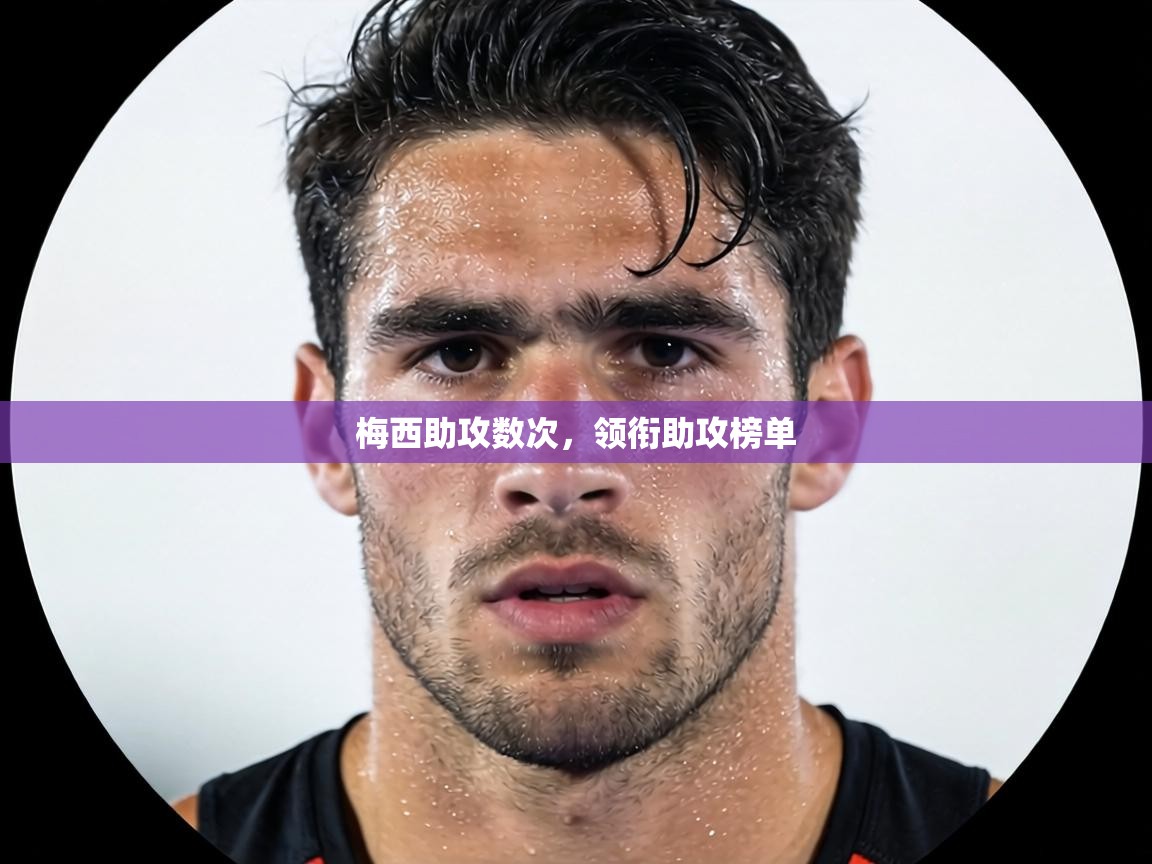 梅西助攻数次，领衔助攻榜单  第1张