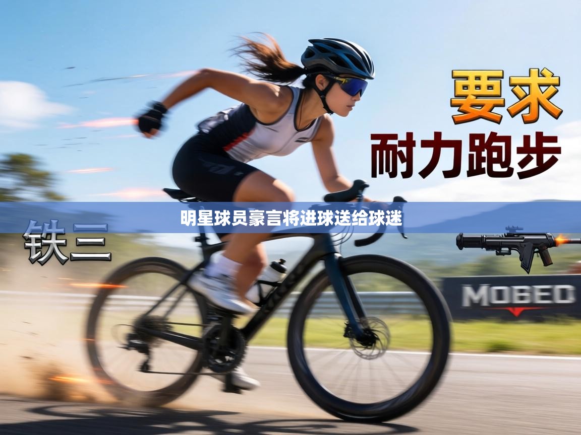 明星球员豪言将进球送给球迷 第1张