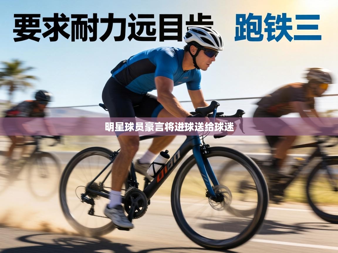 明星球员豪言将进球送给球迷 第2张