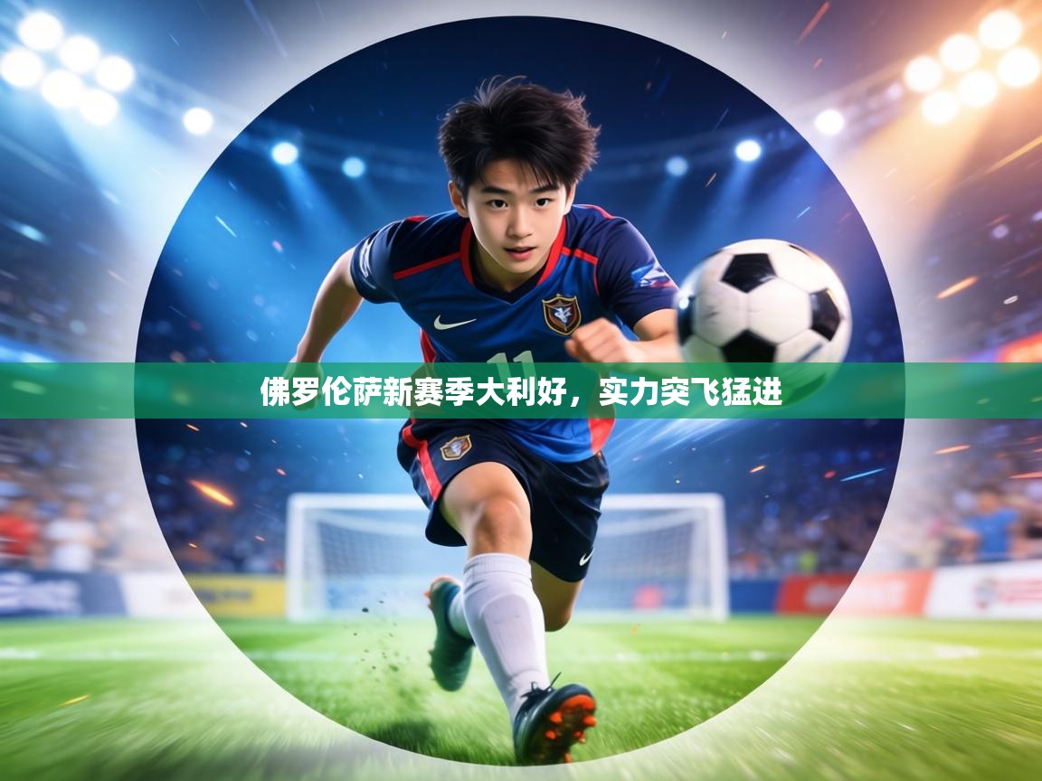 佛罗伦萨新赛季大利好，实力突飞猛进  第1张