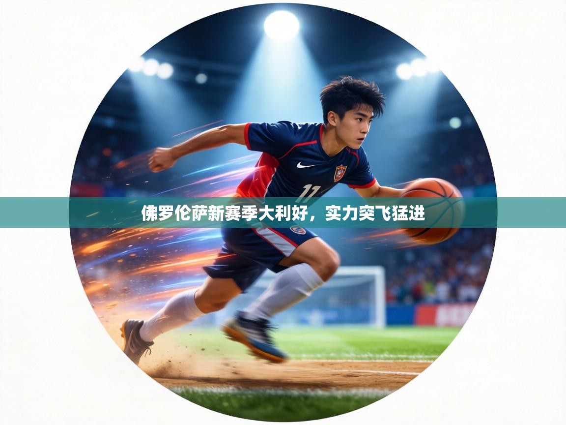 佛罗伦萨新赛季大利好，实力突飞猛进  第2张